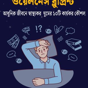 স্লিপ ওয়েলনেস ব্লুপ্রিন্ট